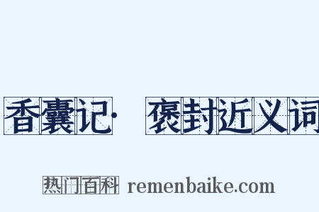 香囊记·褒封近义词是什么意思的图片